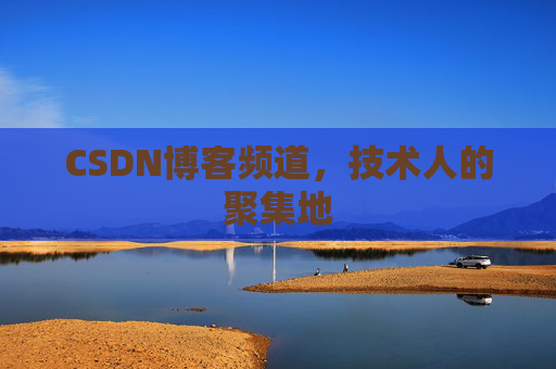 CSDN博客频道,技术人的聚集地