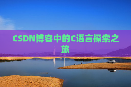 CSDN博客中的C语言探索之旅